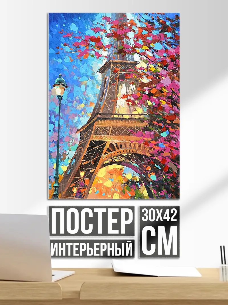 Постер Эйфелева башня весна