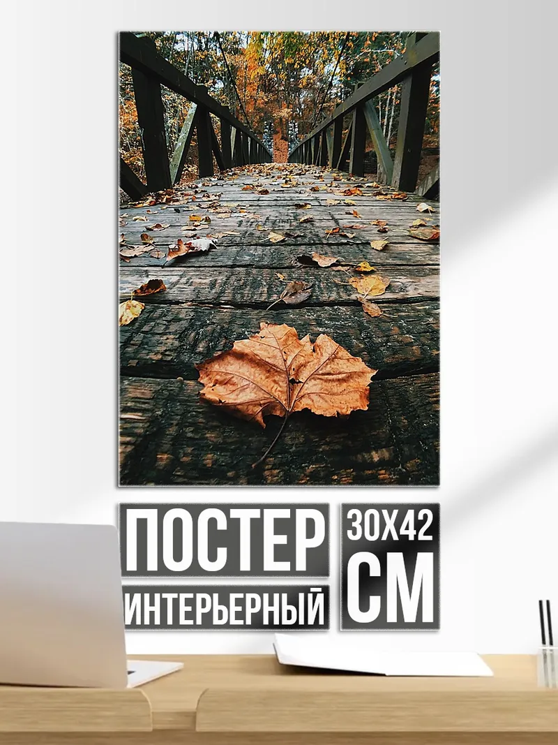 Постер Мост в осеннем лесу