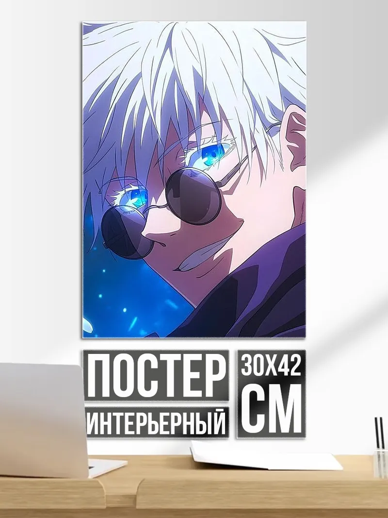 Постер Сатору Годжо