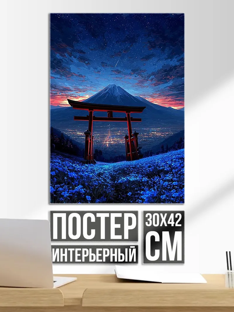 Постер Ворота Тории на фоне Фудзи