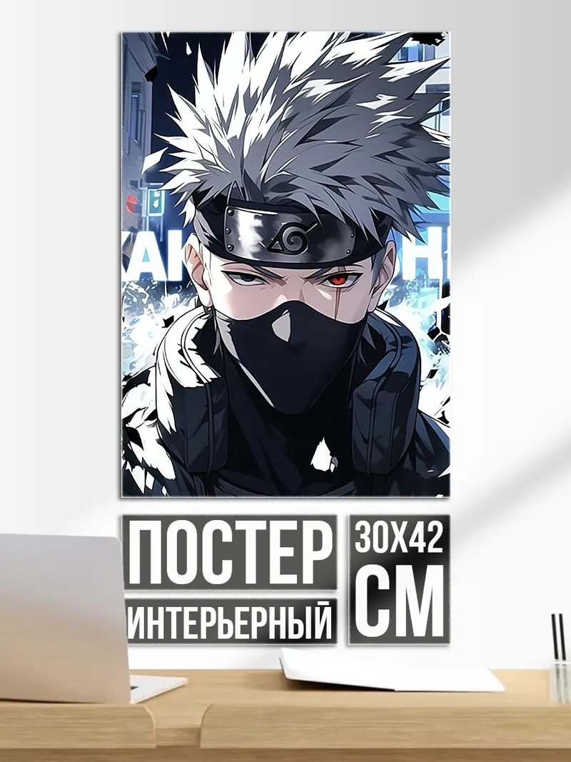 Постер Какаши Хатаке