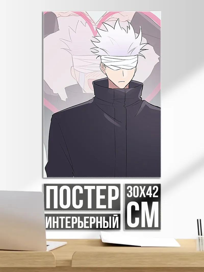 Постер Сатору Годжо
