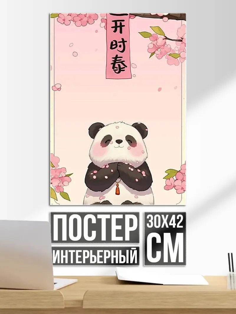Постер Панда и сакура