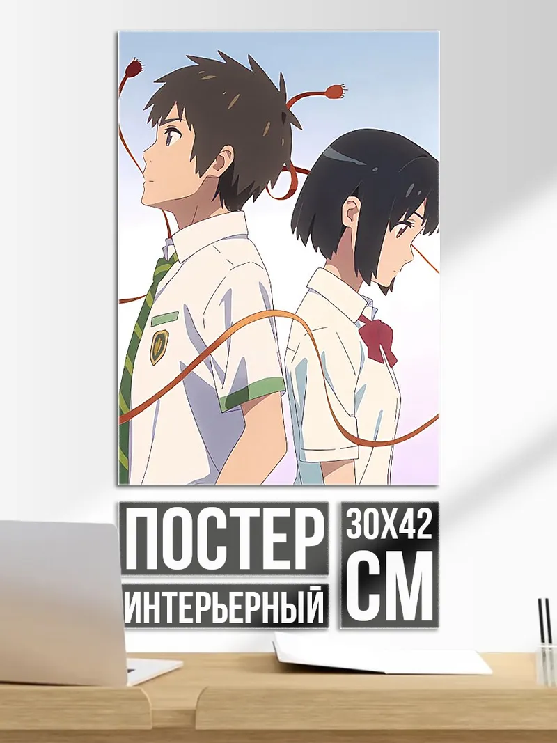 Постер Твоё имя