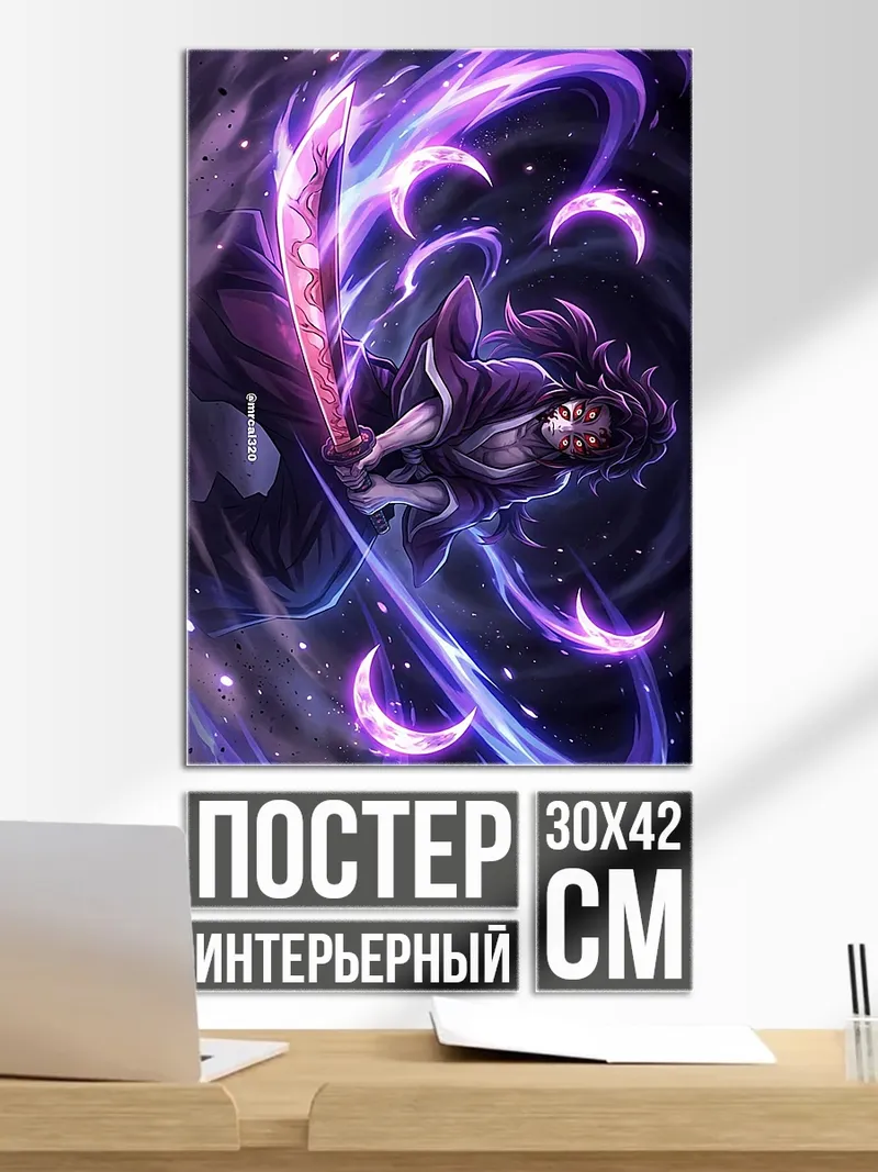 Постер Персонаж с фиолетовым мечом