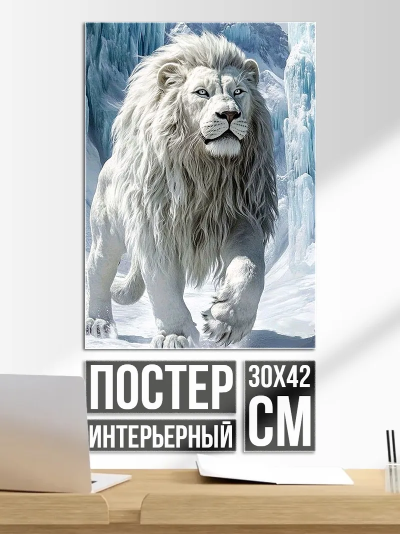 Постер Белый лев