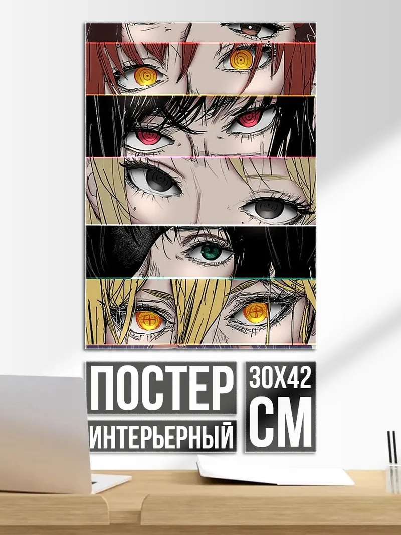 Постер Глаза аниме