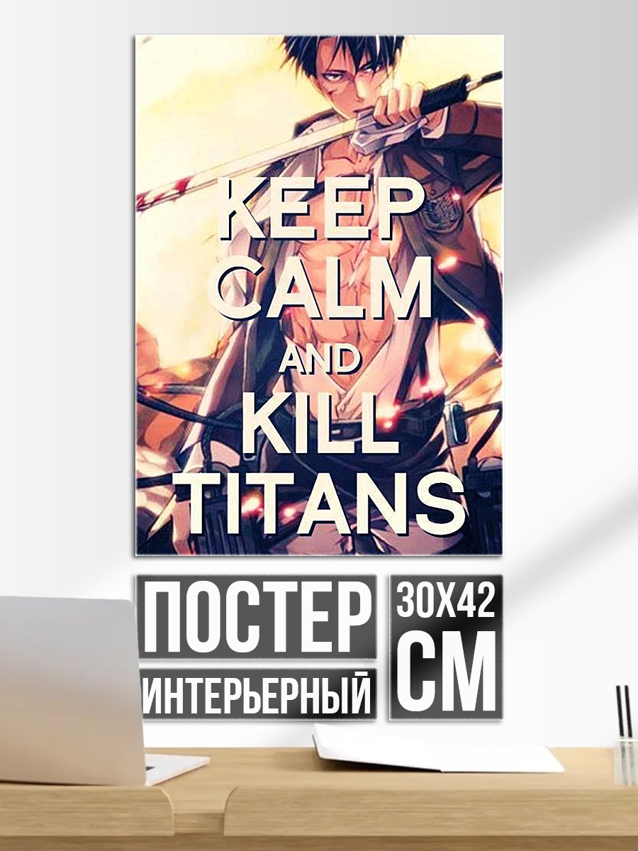 Постер Сохраняй спокойствие и убивай титанов