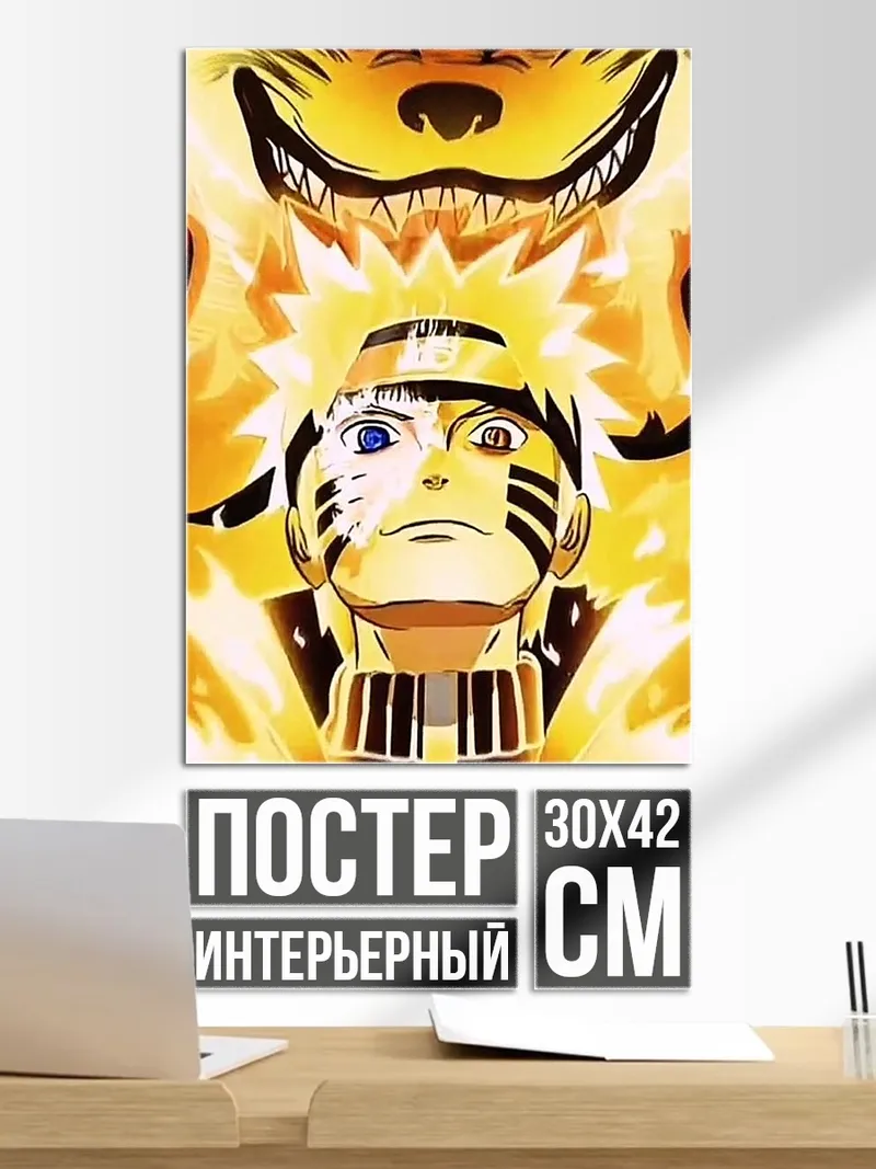 Постер Наруто и Девятихвостый