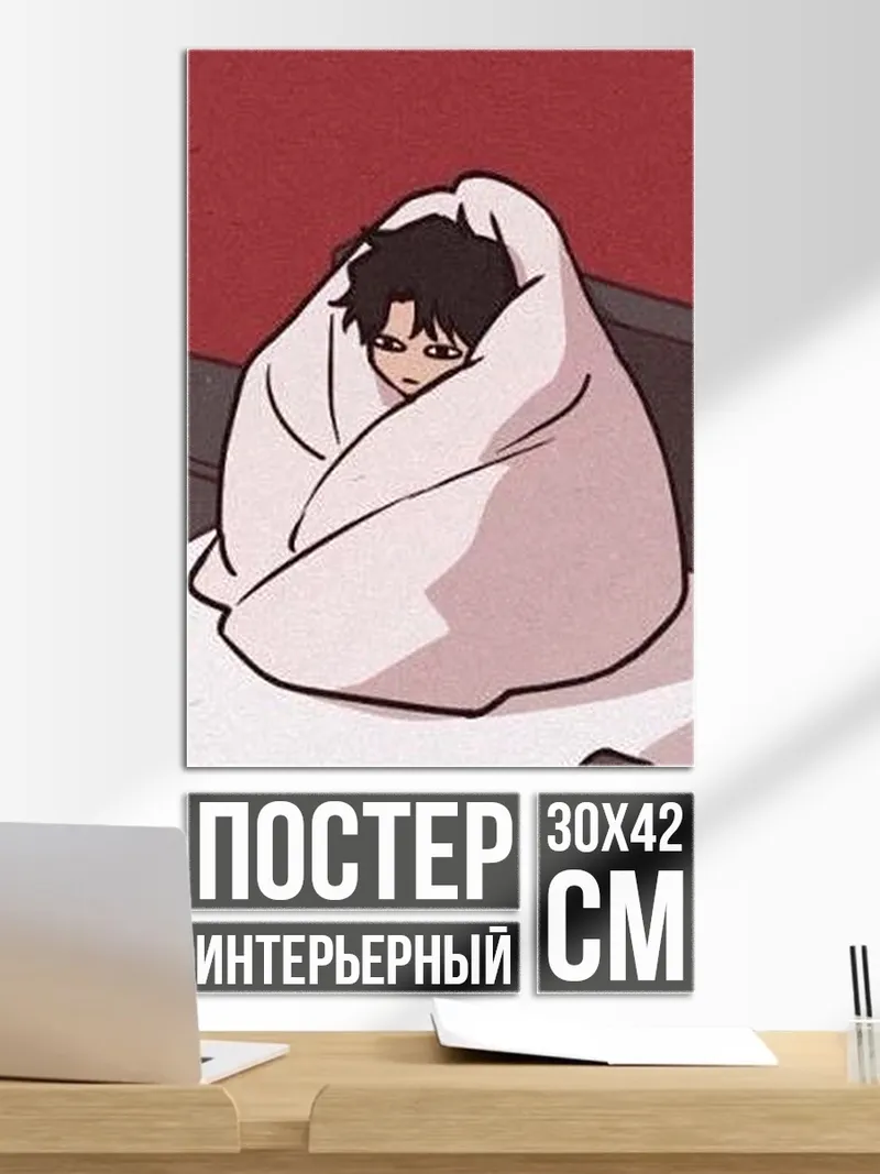 Постер Уютный персонаж
