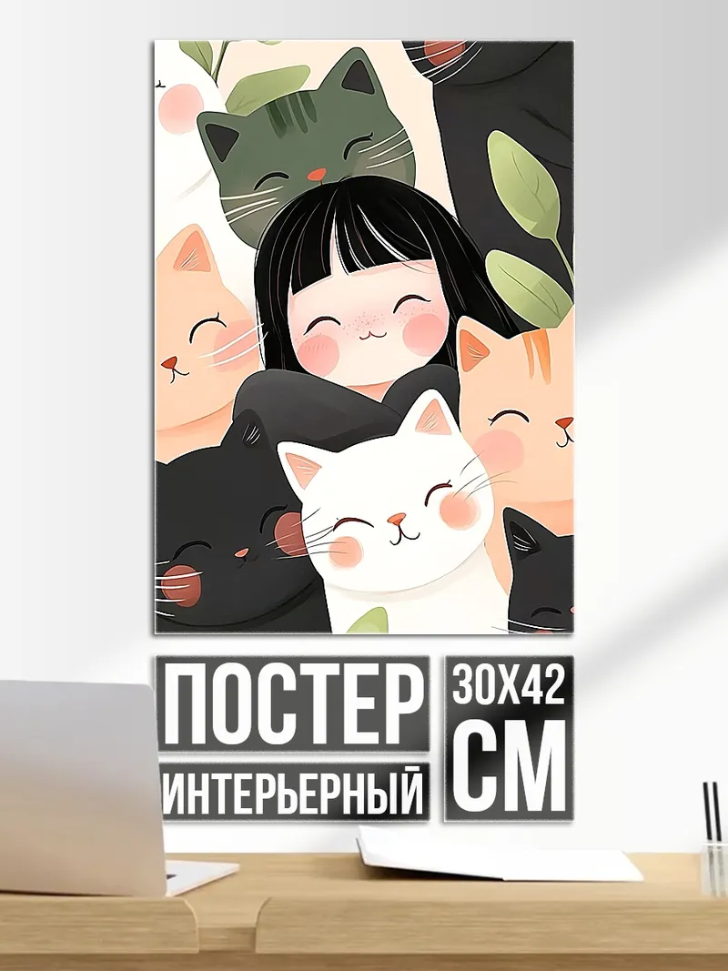 Постер Девочка и котики
