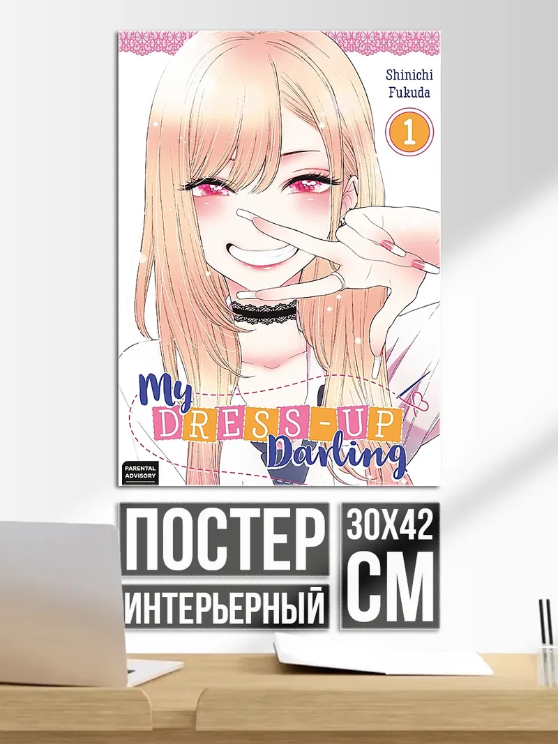 Постер My Dress-Up Darling