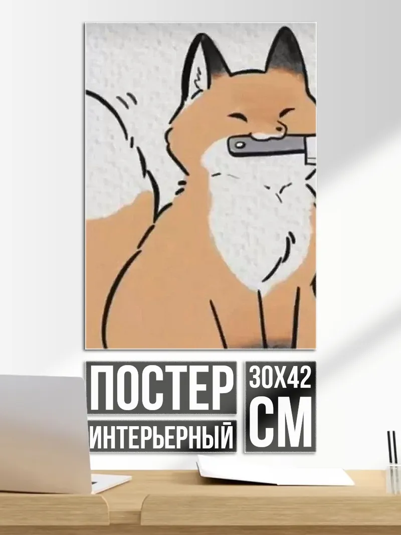 Постер Лис с ножом