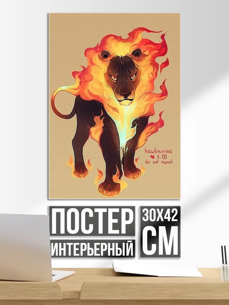 Постер Огненный лев