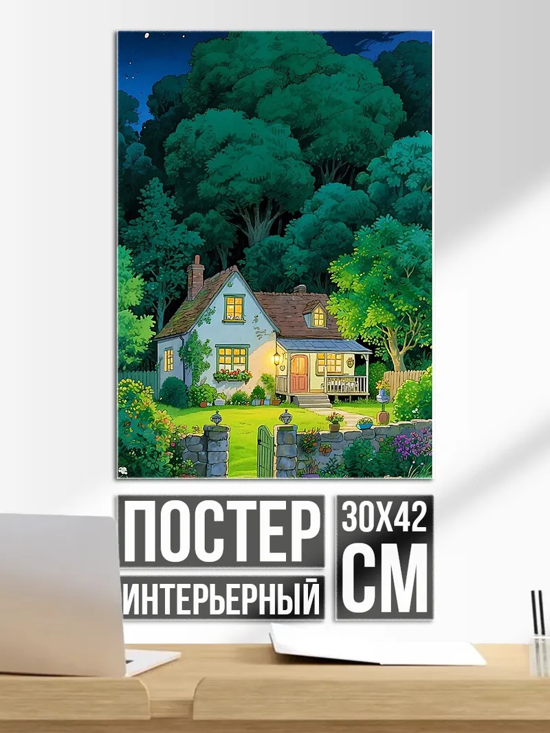 Постер Уютный домик в лесу