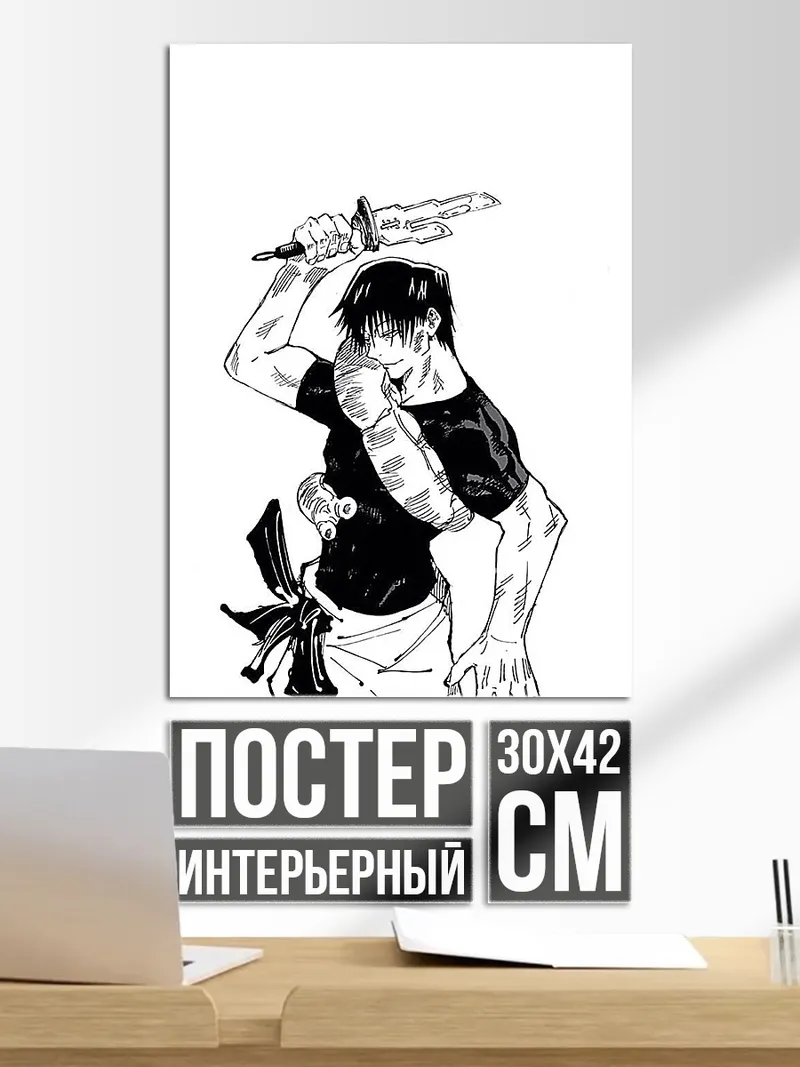 Постер Тодзи Фушигуро с ножом