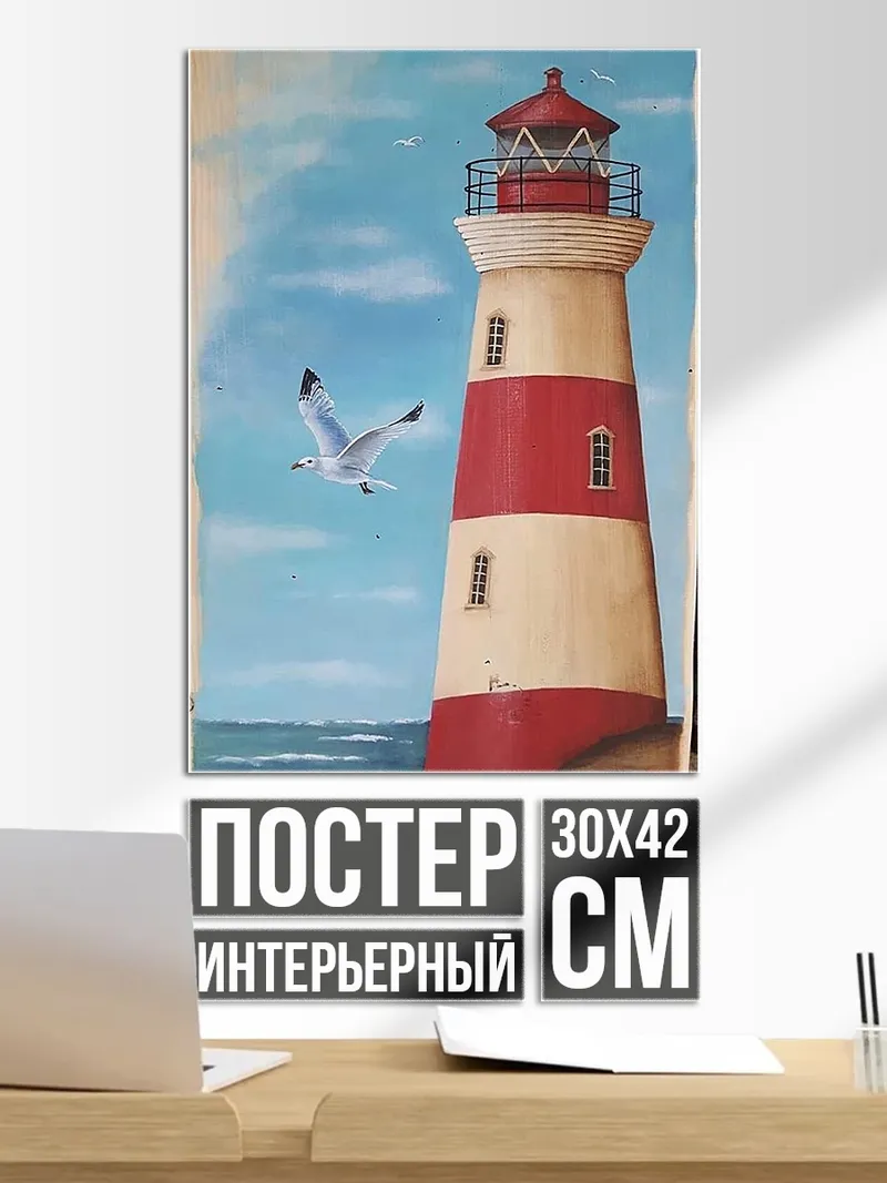 Постер Маяк и чайка