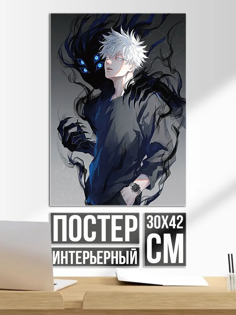 Постер Годжо Сатору