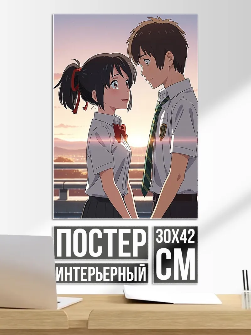 Постер Твоё имя пара