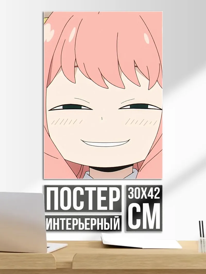 Постер Аня Форджер
