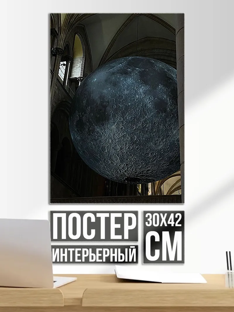 Постер Луна в соборе