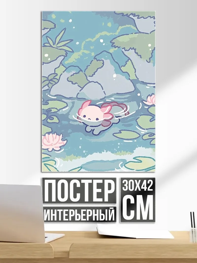 Постер Милый аксолотль в пруду