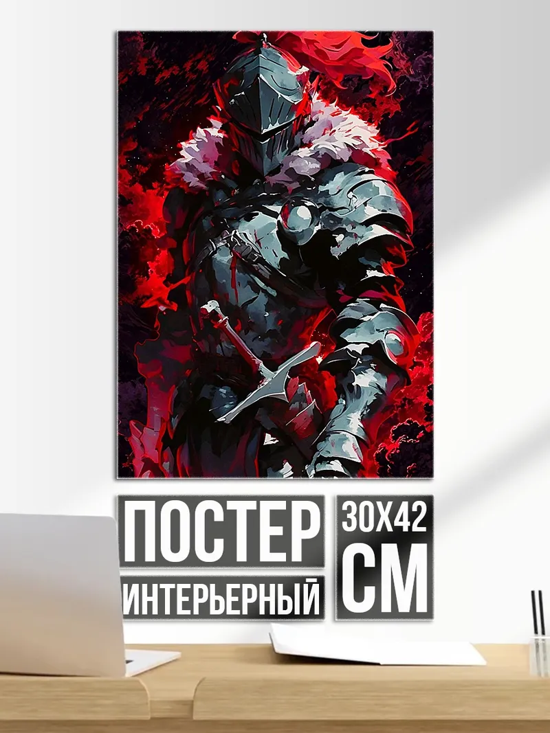 Постер Рыцарь в броне