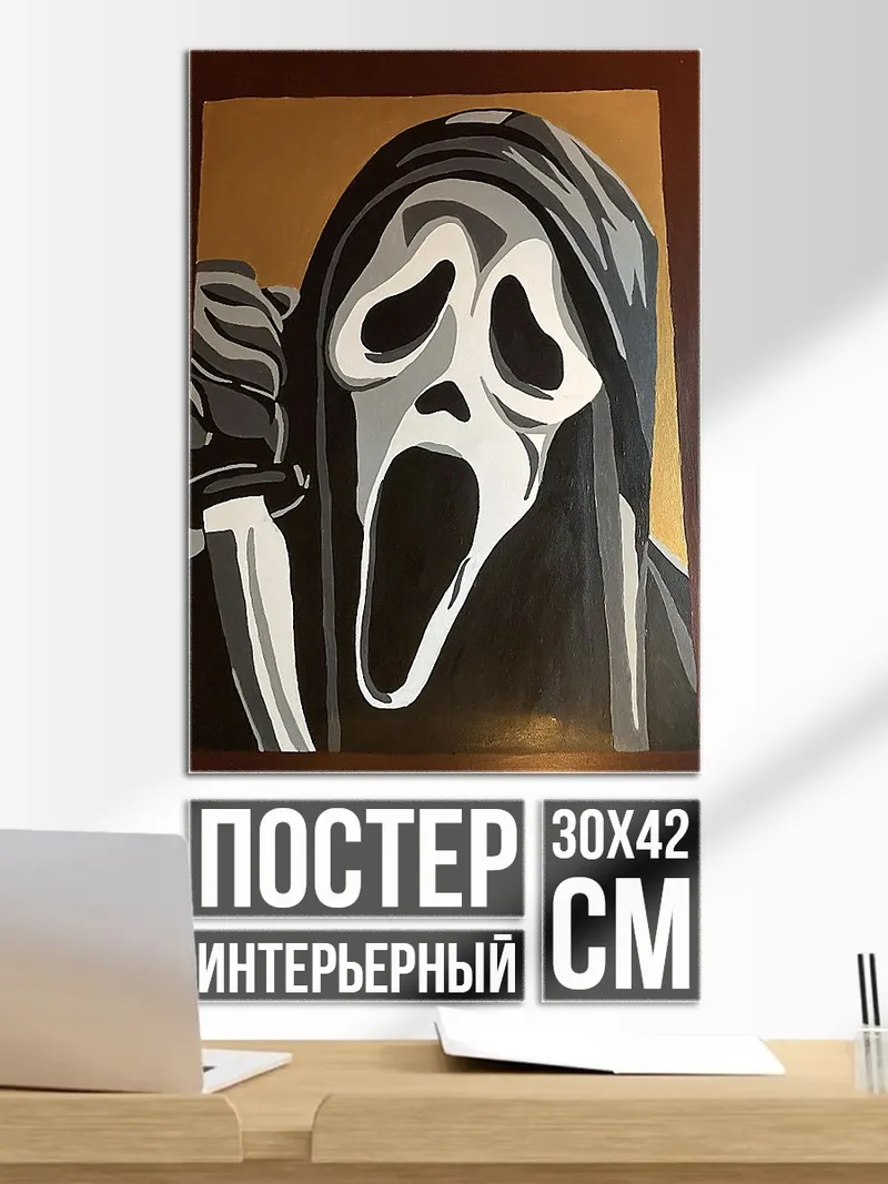 Постер Маска крика арт