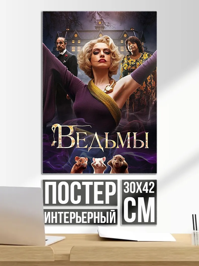 Постер Ведьмы