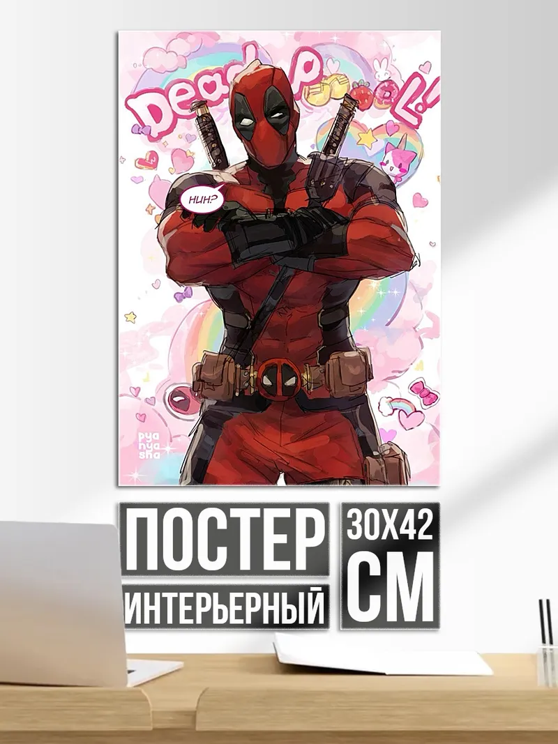 Постер Дэдпул и единороги
