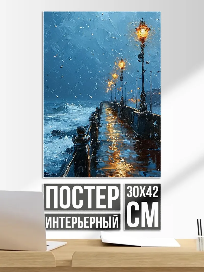 Постер Ночной пирс под дождем