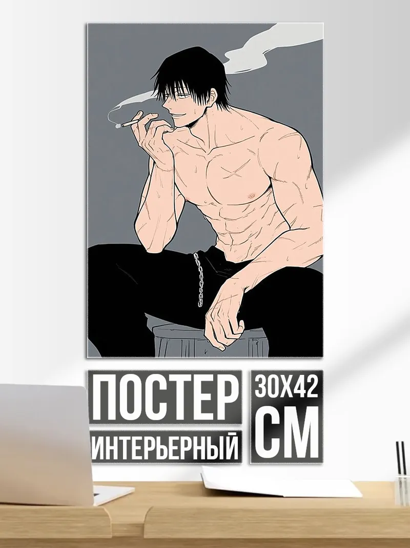Постер Тодзи Фушигуро курит