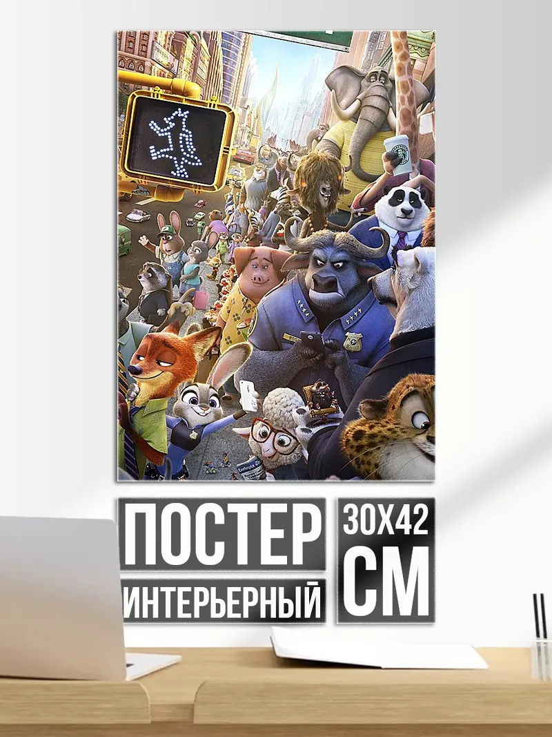 Постер Зверополис