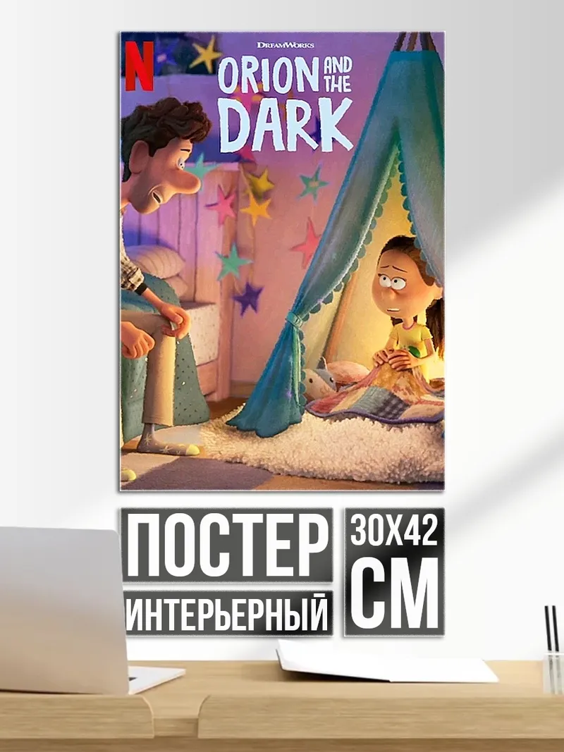 Постер Орион и Тьма