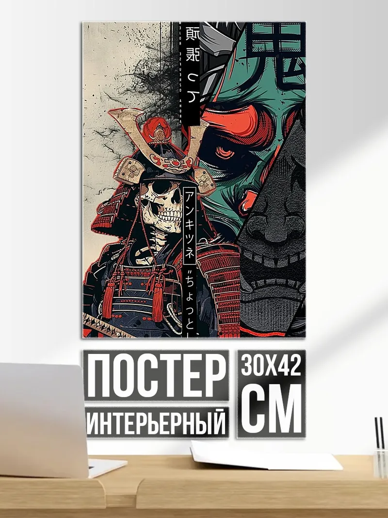 Постер Самурай скелет демон