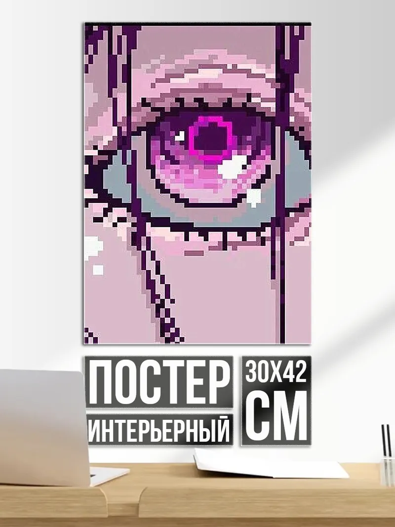 Постер Пиксельный глаз