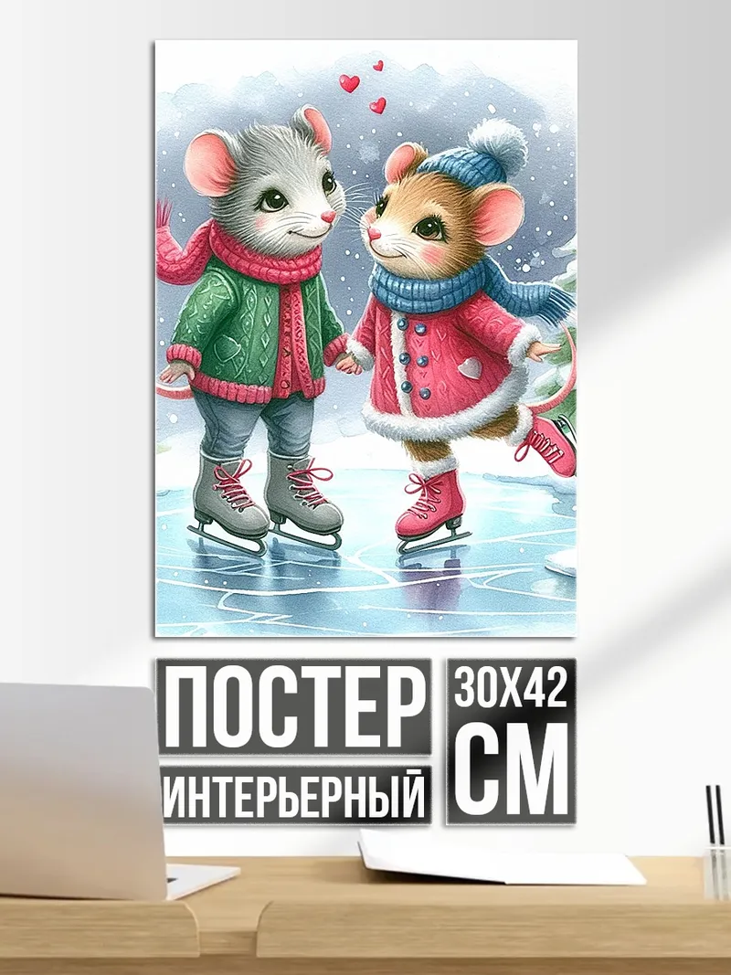 Постер Мышки на коньках