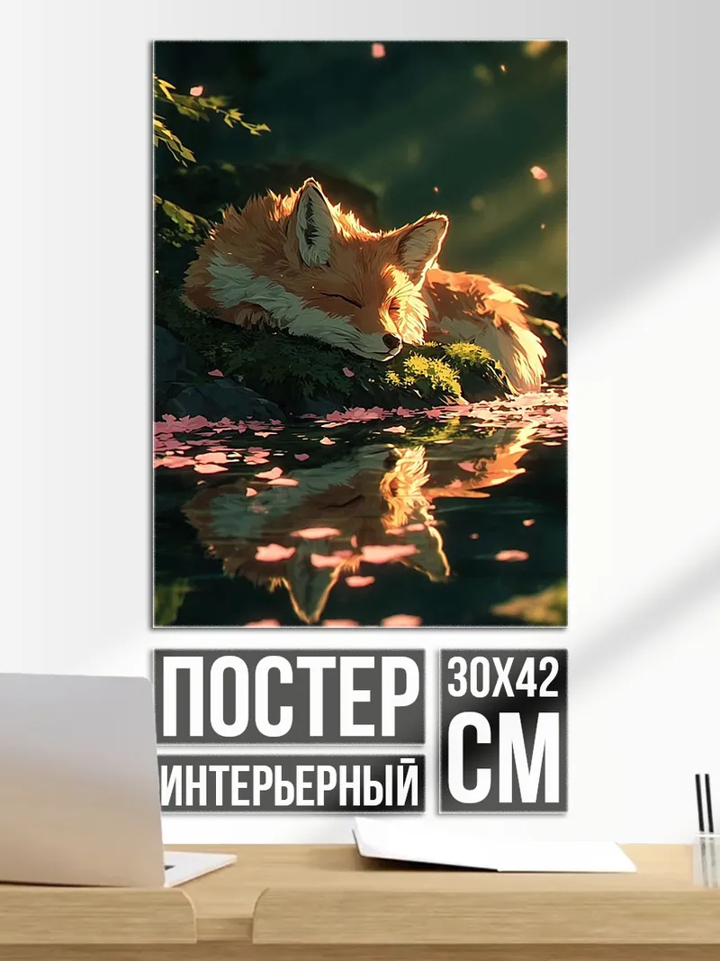 Постер Спящий лис