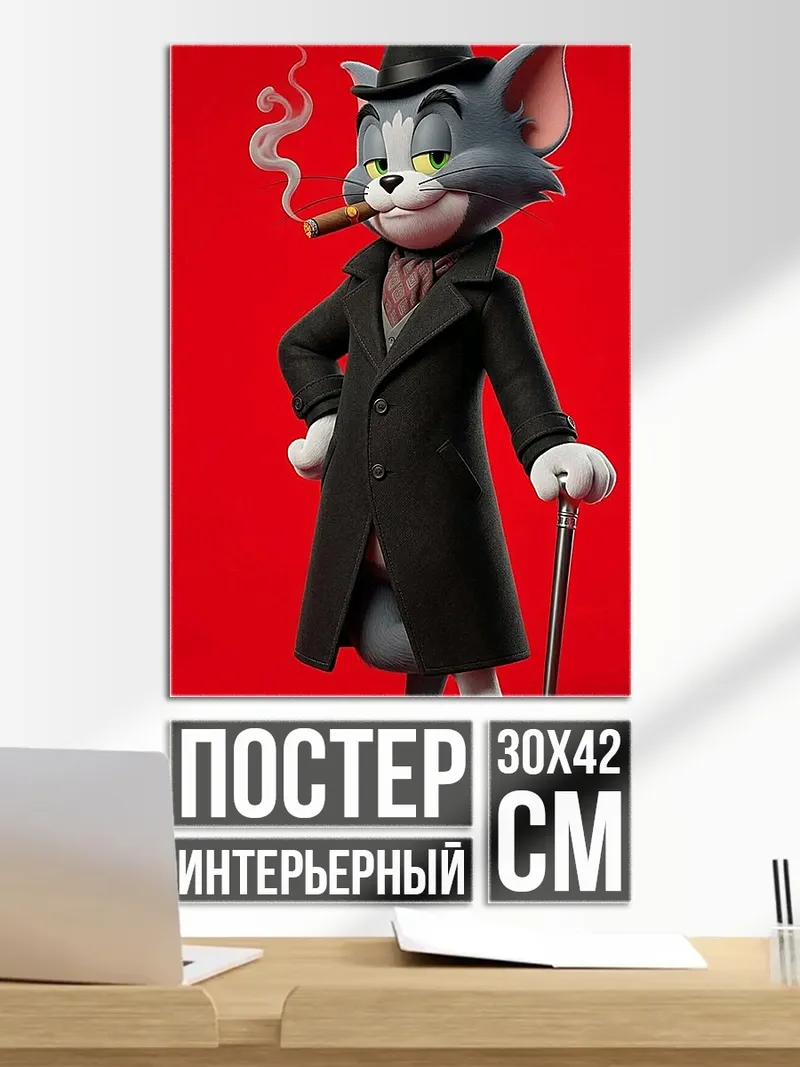 Постер Стильный кот Том