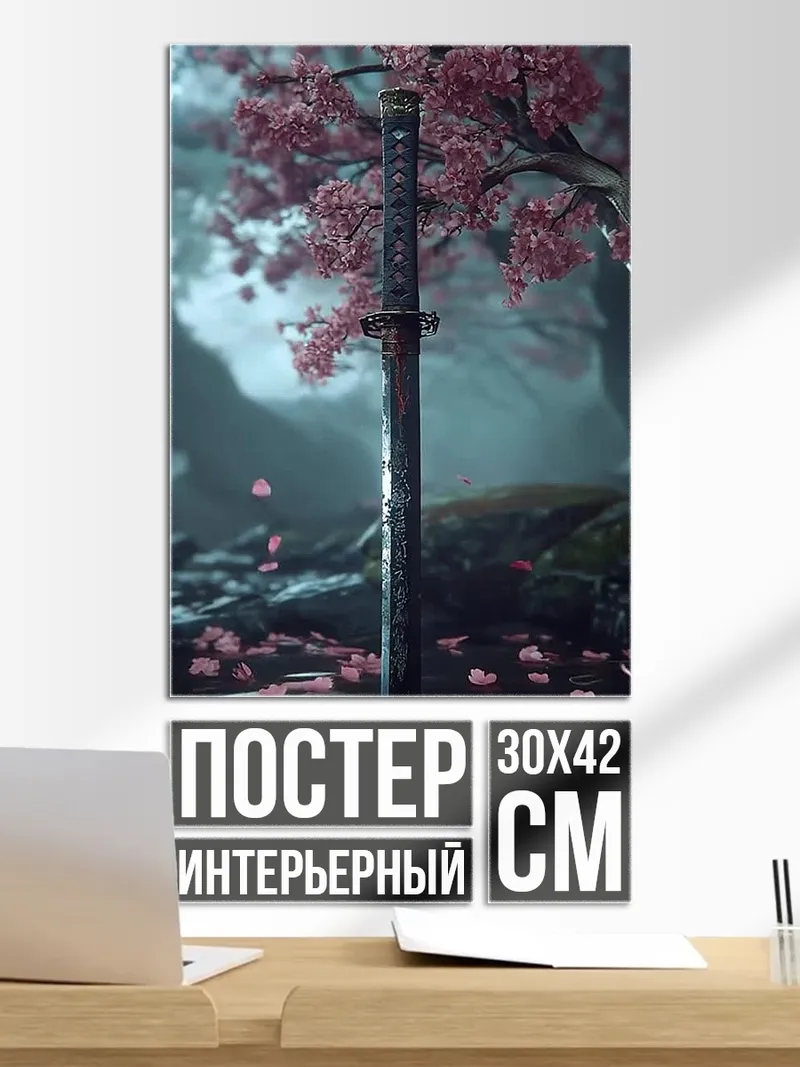 Постер Катана сакура