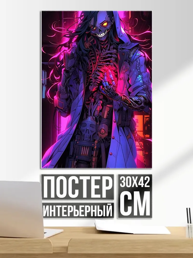 Постер Киберпанк скелет