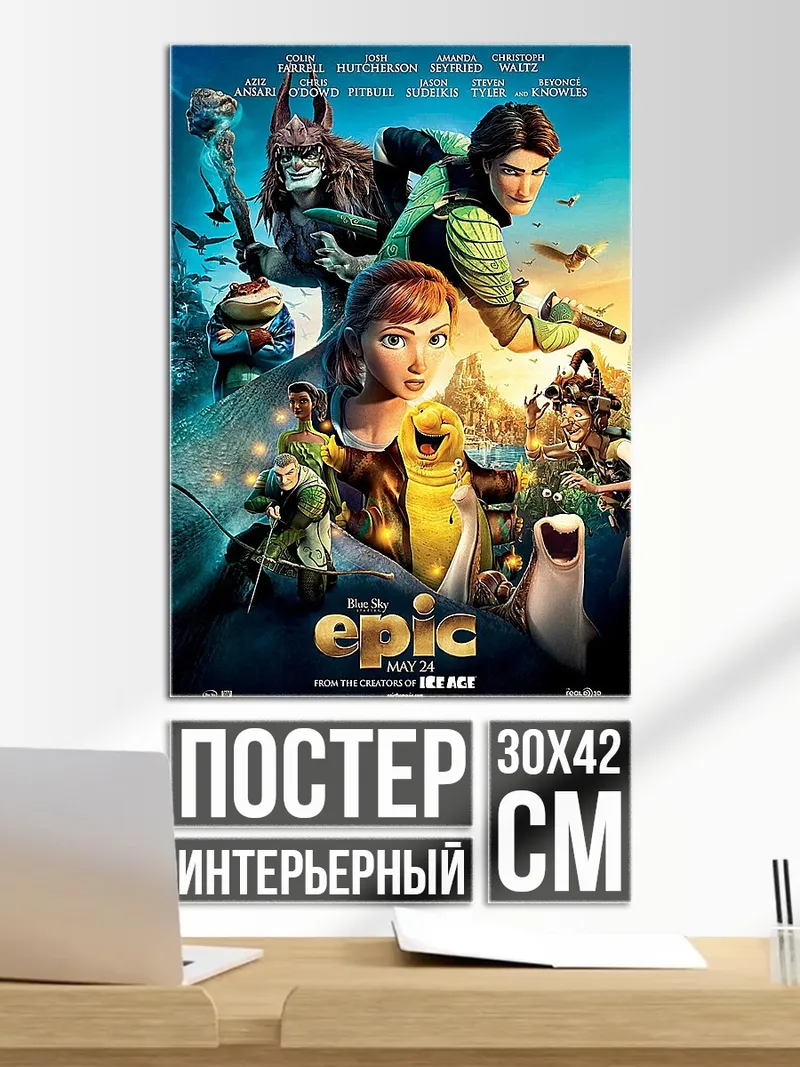 Постер Эпик битва за лес