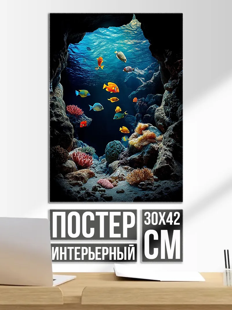 Постер Подводный мир с рыбками