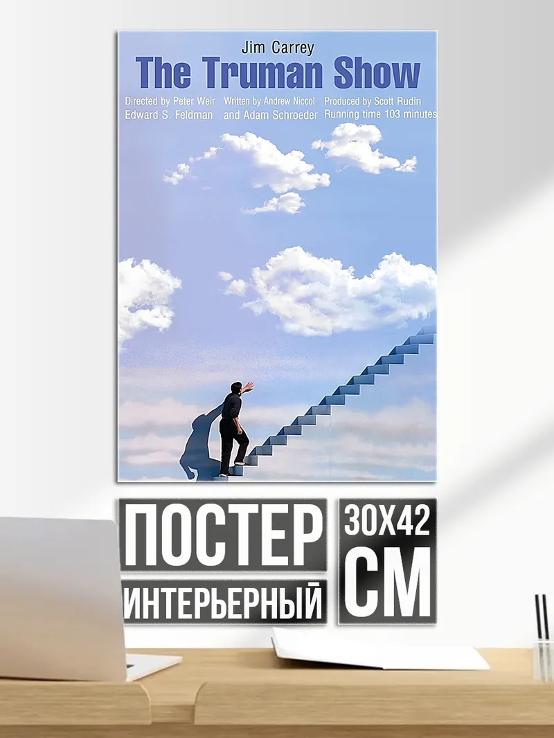 Постер Шоу Трумана