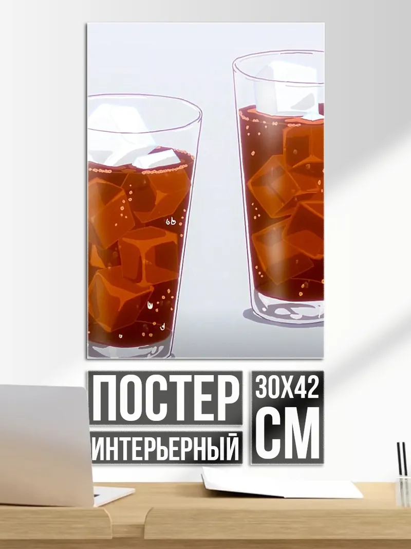 Постер Кола со льдом