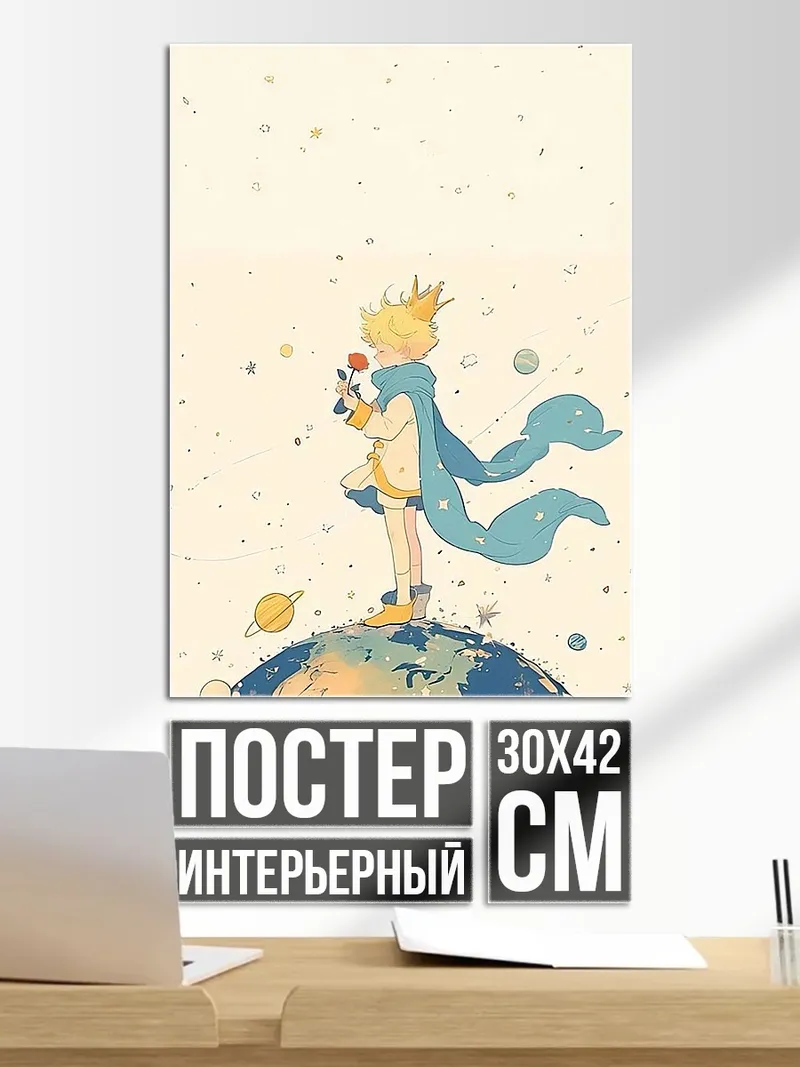 Постер Маленький принц