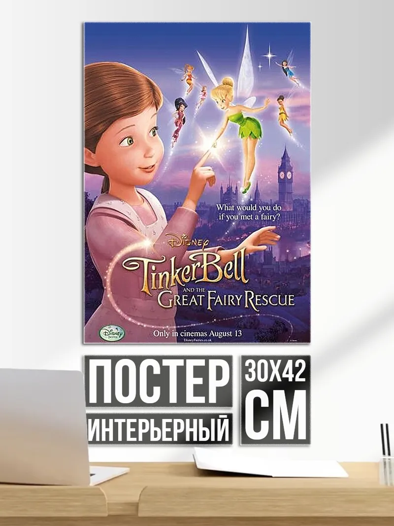 Постер Динь-Динь