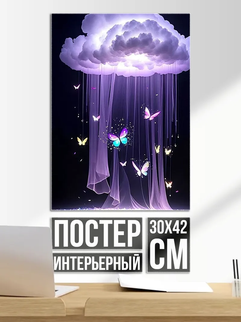 Постер Бабочки в тумане