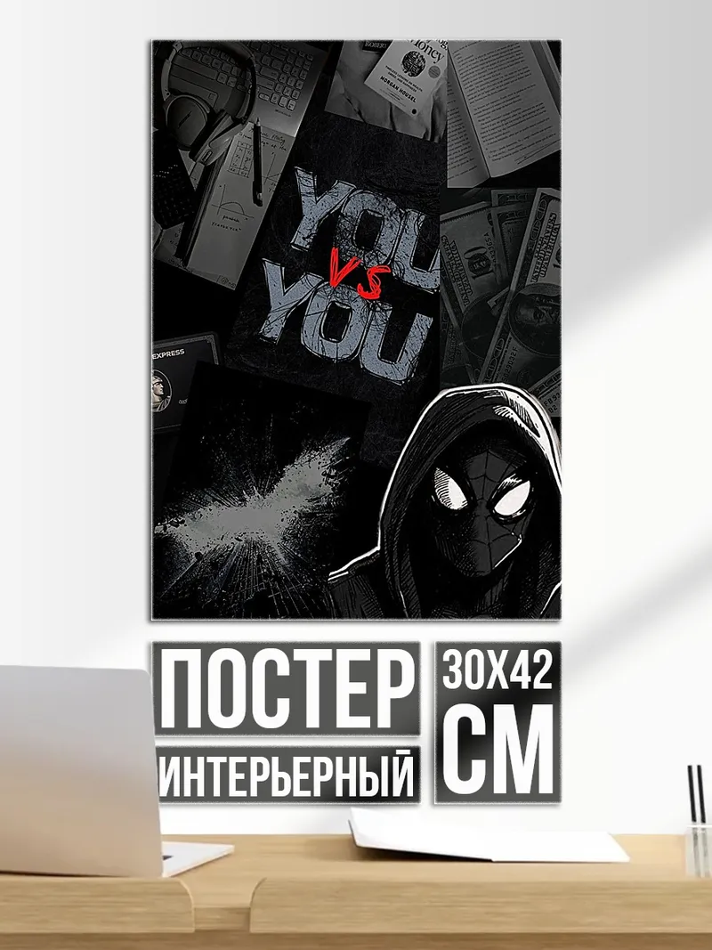 Постер Ты против себя