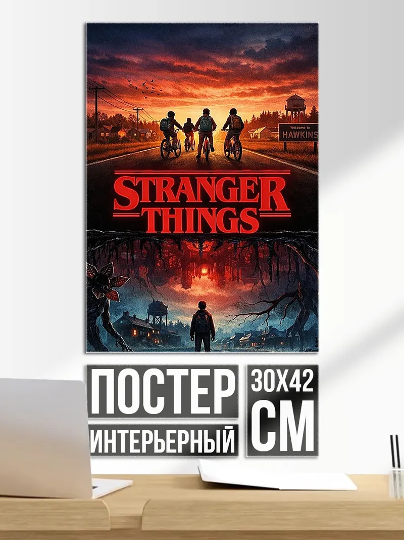 Постер Постер Stranger Things